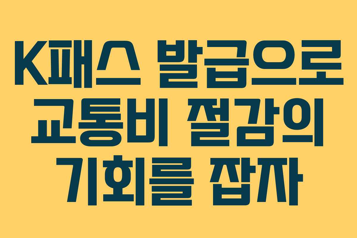 K패스 발급으로 교통비 절감의 기회를 잡자