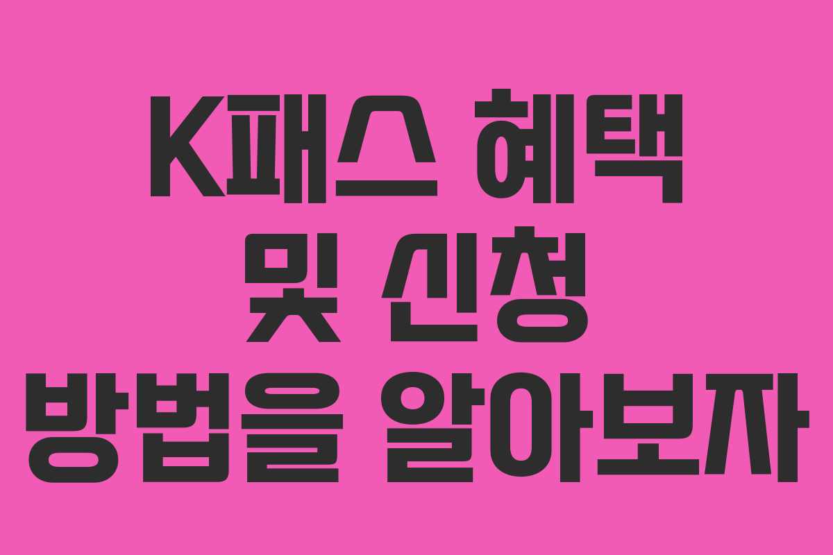 K패스 혜택 및 신청 방법을 알아보자