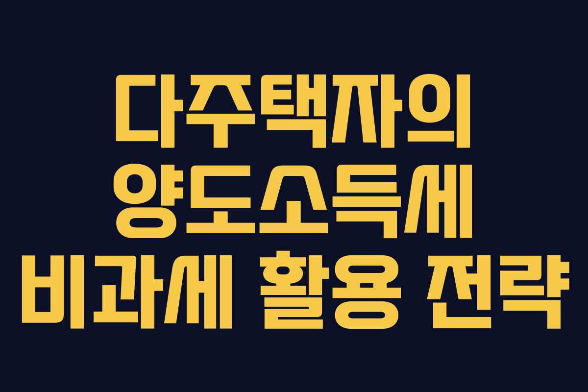 다주택자의 양도소득세 비과세 활용 전략