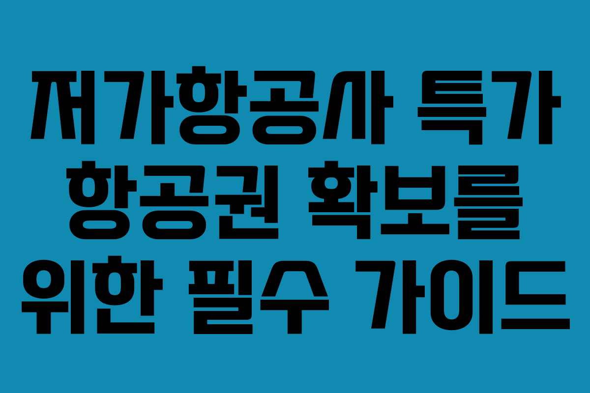 저가항공사 특가 항공권 확보를 위한 필수 가이드