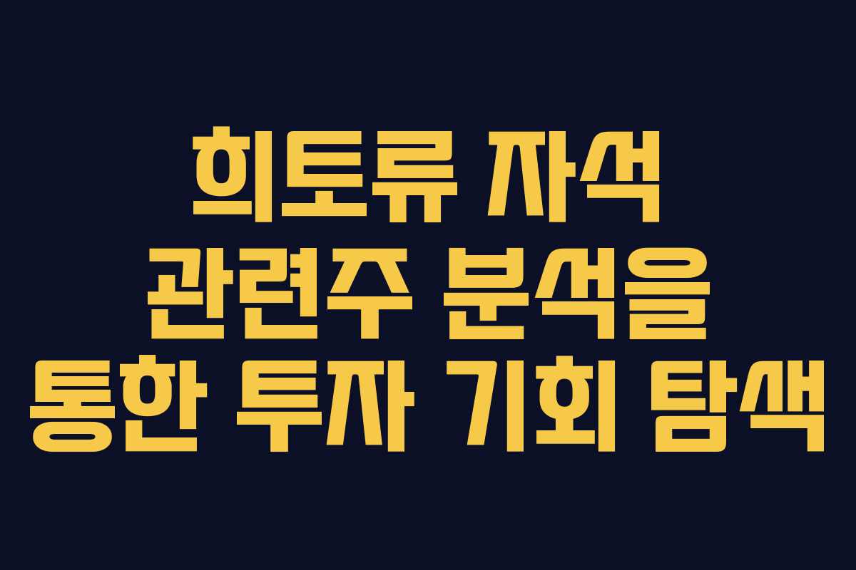 희토류 자석 관련주 분석을 통한 투자 기회 탐색
