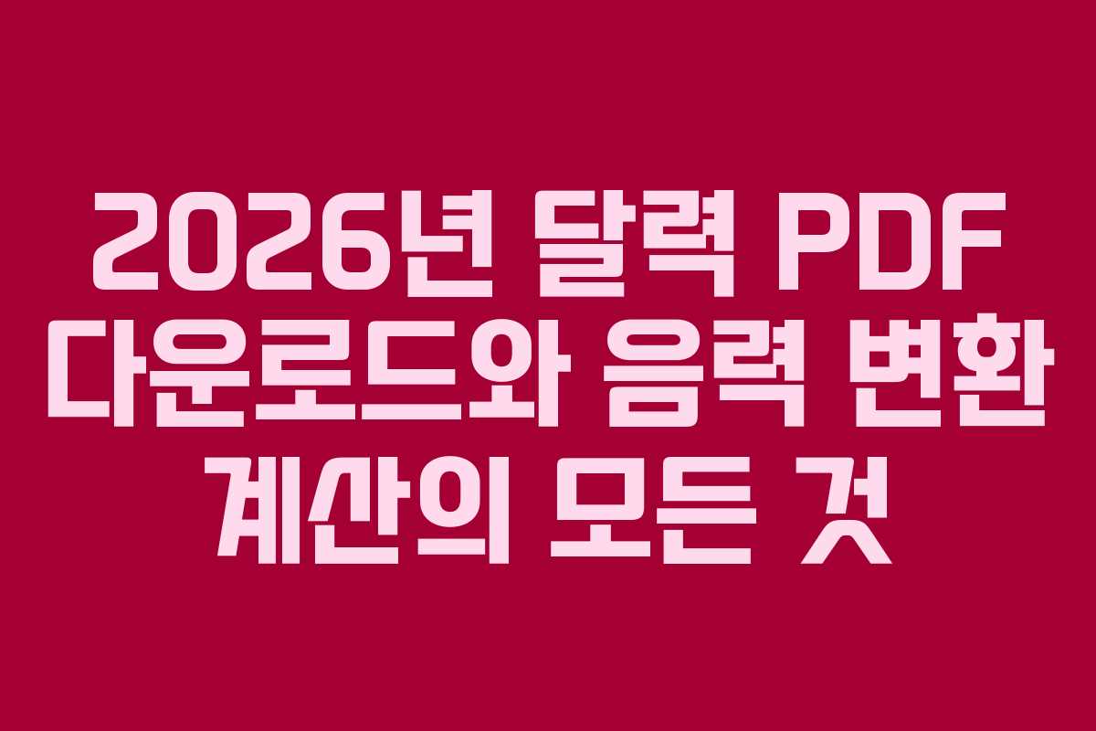 2026년 달력 PDF 다운로드와 음력 변환 계산의 모든 것