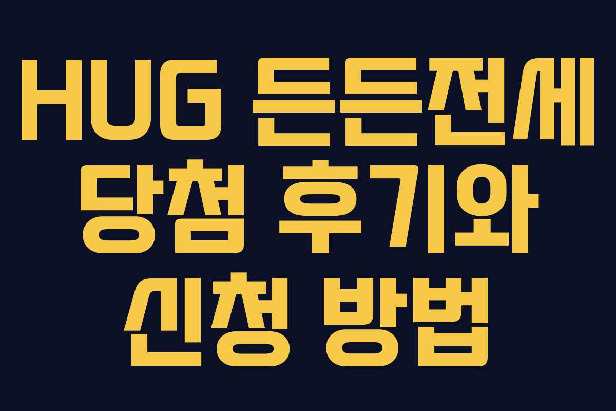 HUG 든든전세 당첨 후기와 신청 방법