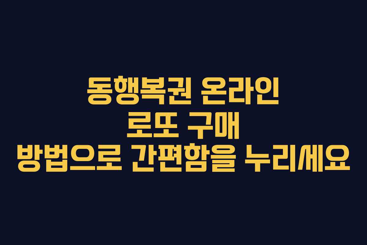동행복권 온라인 로또 구매 방법으로 간편함을 누리세요
