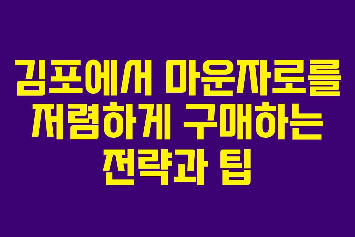 김포에서 마운자로를 저렴하게 구매하는 전략과 팁