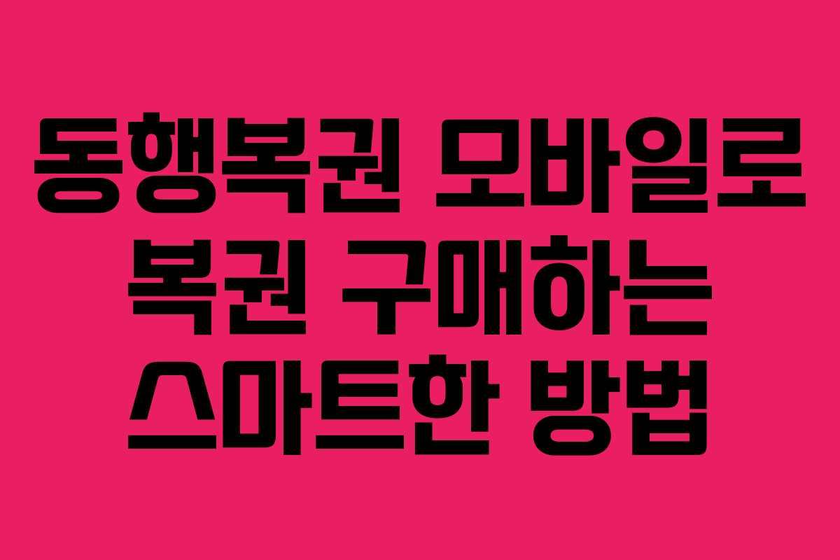 동행복권 모바일로 복권 구매하는 스마트한 방법