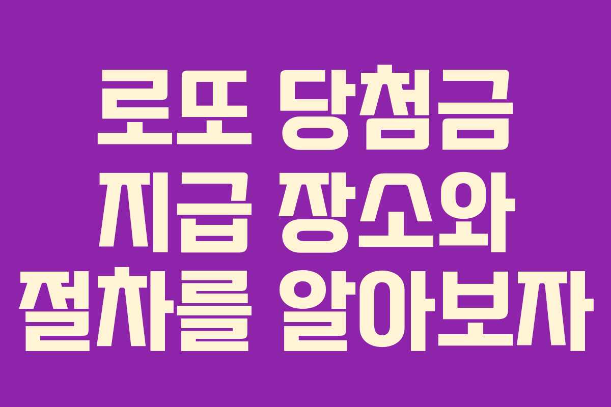 로또 당첨금 지급 장소와 절차를 알아보자