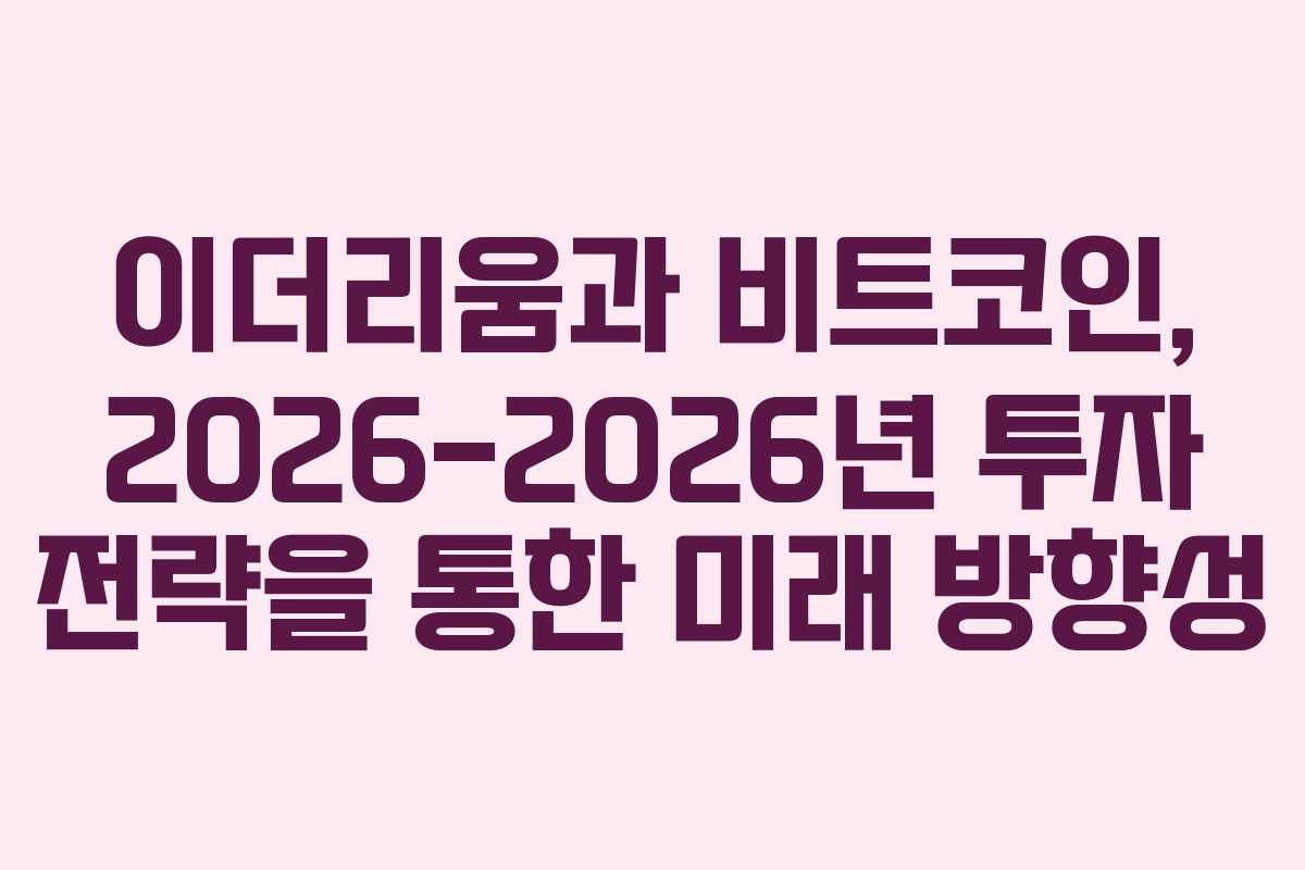 이더리움과 비트코인, 2026-2026년 투자 전략을 통한 미래 방향성