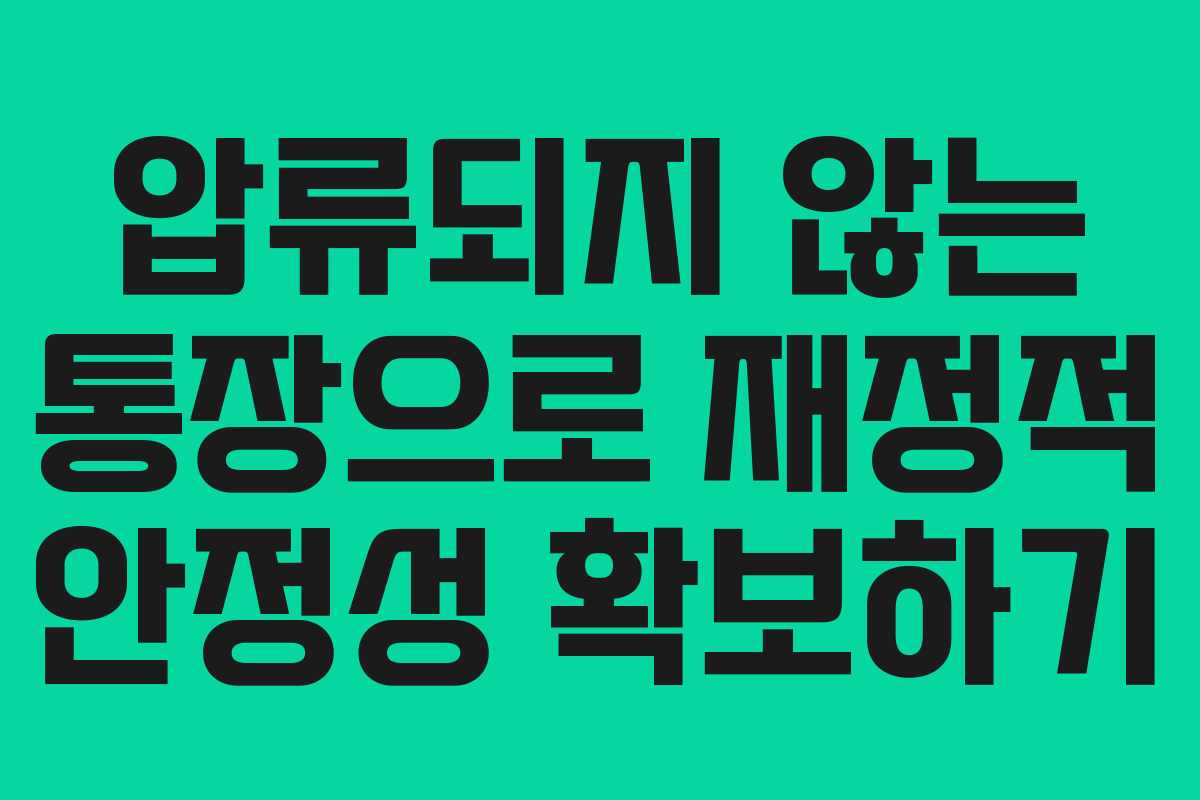 압류되지 않는 통장으로 재정적 안정성 확보하기