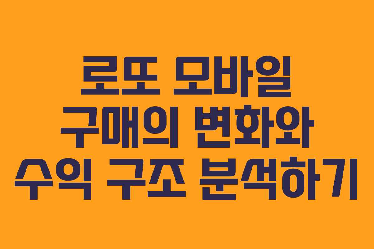 로또 모바일 구매의 변화와 수익 구조 분석하기