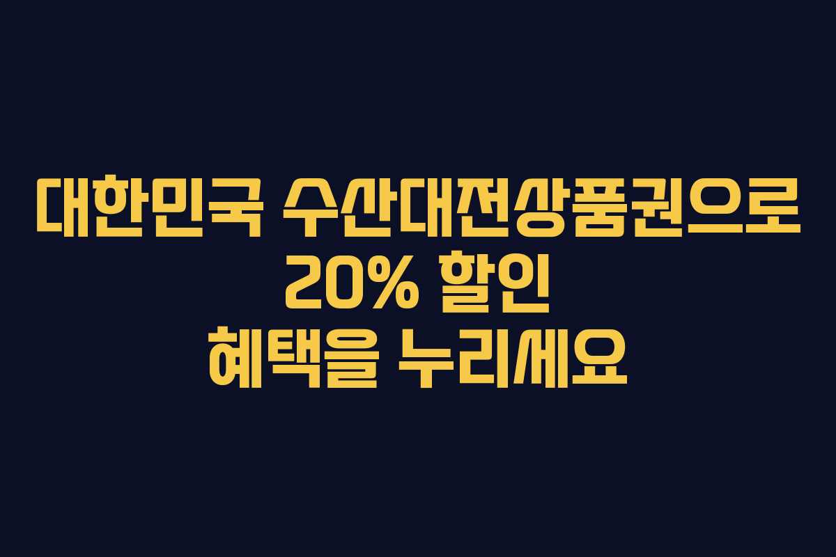 대한민국 수산대전상품권으로 20% 할인 혜택을 누리세요
