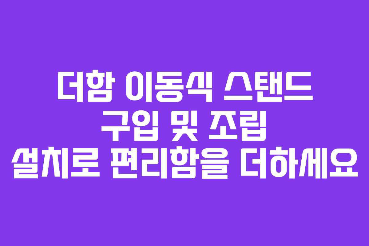 더함 이동식 스탠드 구입 및 조립 설치로 편리함을 더하세요