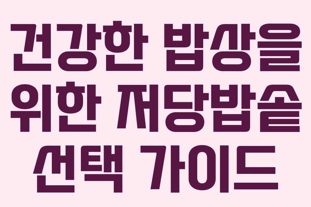 건강한 밥상을 위한 저당밥솥 선택 가이드