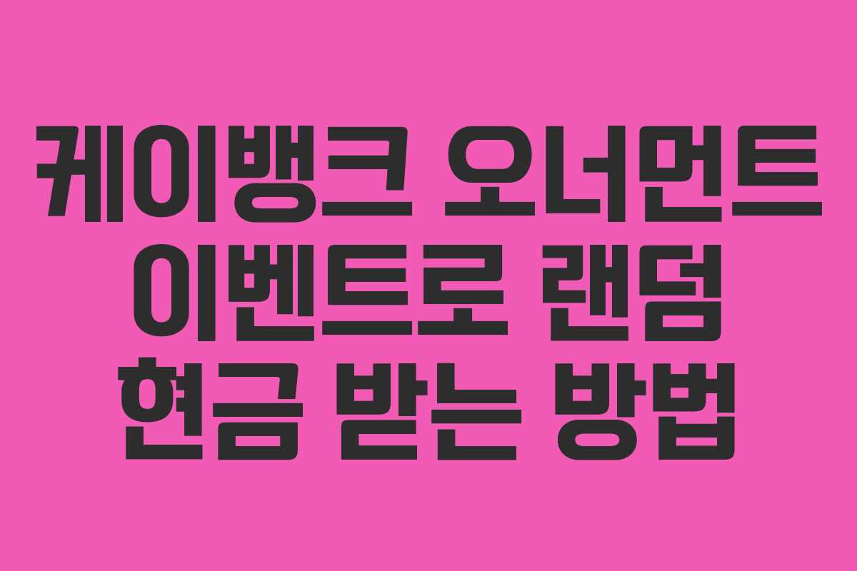 케이뱅크 오너먼트 이벤트로 랜덤 현금 받는 방법