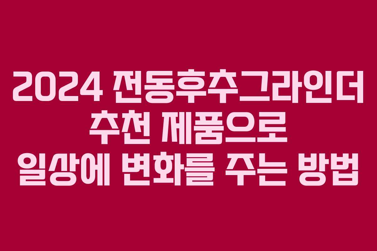 2024 전동후추그라인더 추천 제품으로 일상에 변화를 주는 방법