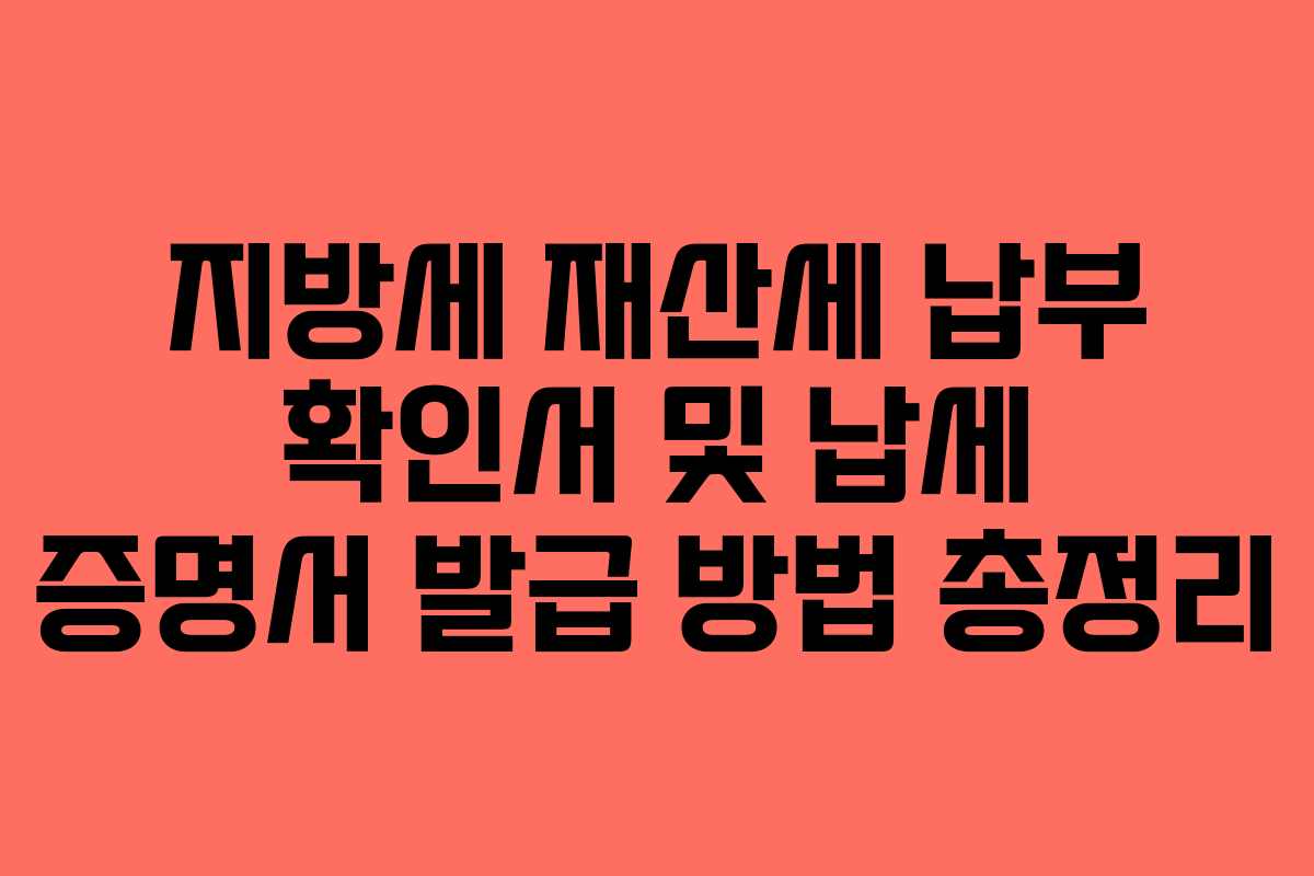 지방세 재산세 납부 확인서 및 납세 증명서 발급 방법 총정리