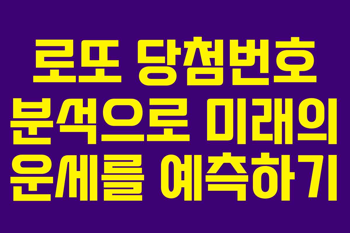로또 당첨번호 분석으로 미래의 운세를 예측하기