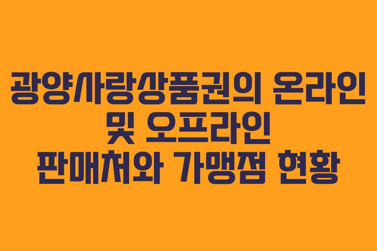 광양사랑상품권의 온라인 및 오프라인 판매처와 가맹점 현황