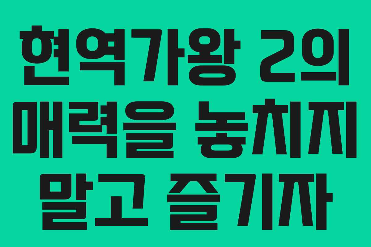 현역가왕 2의 매력을 놓치지 말고 즐기자