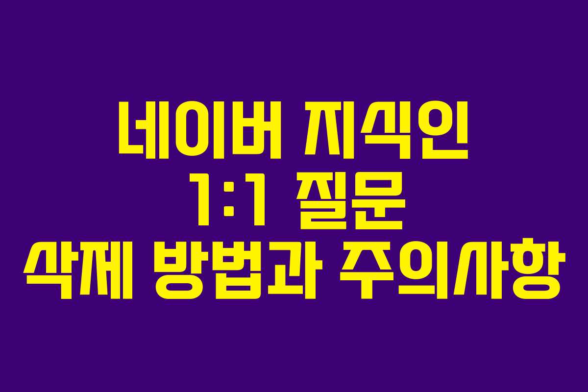 네이버 지식인 1:1 질문 삭제 방법과 주의사항