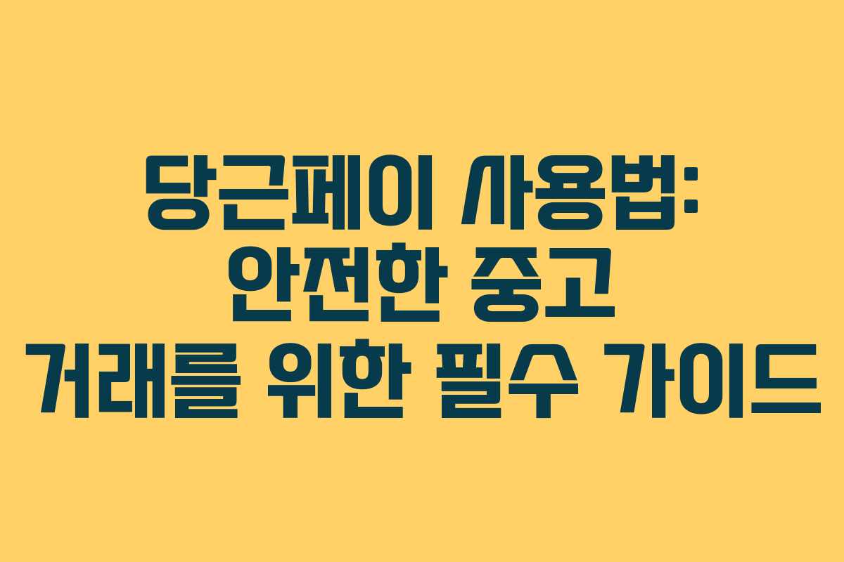 당근페이 사용법: 안전한 중고 거래를 위한 필수 가이드