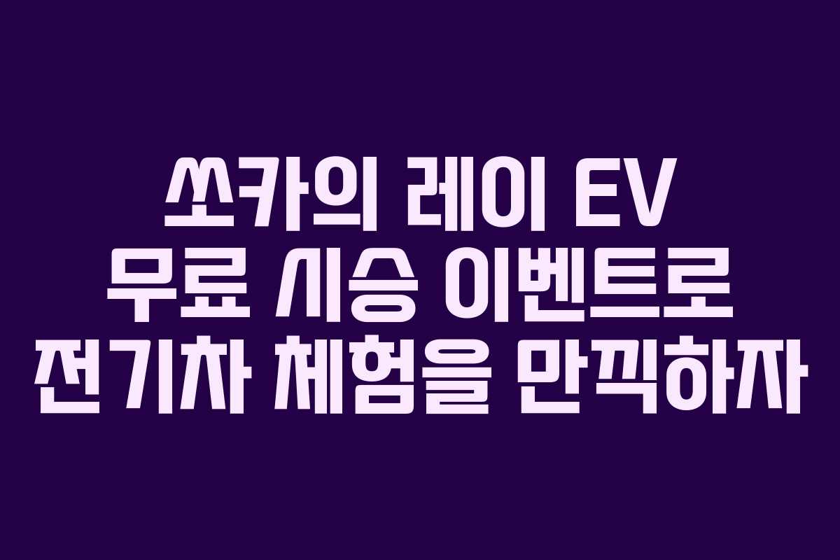 쏘카의 레이 EV 무료 시승 이벤트로 전기차 체험을 만끽하자