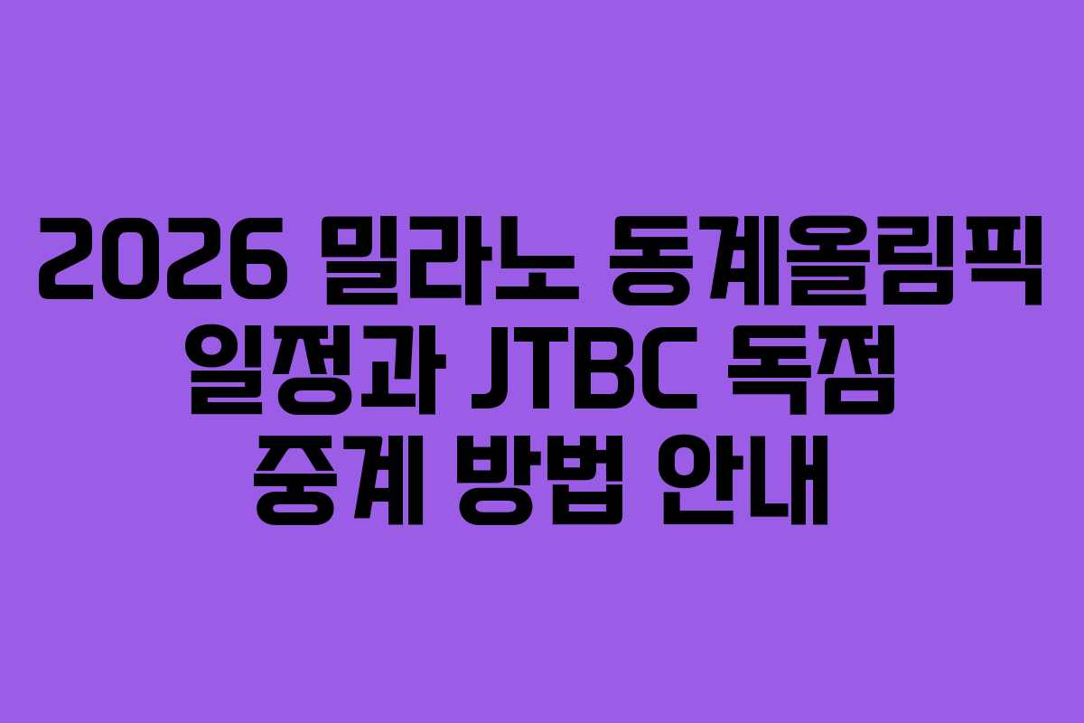 2026 밀라노 동계올림픽 일정과 JTBC 독점 중계 방법 안내