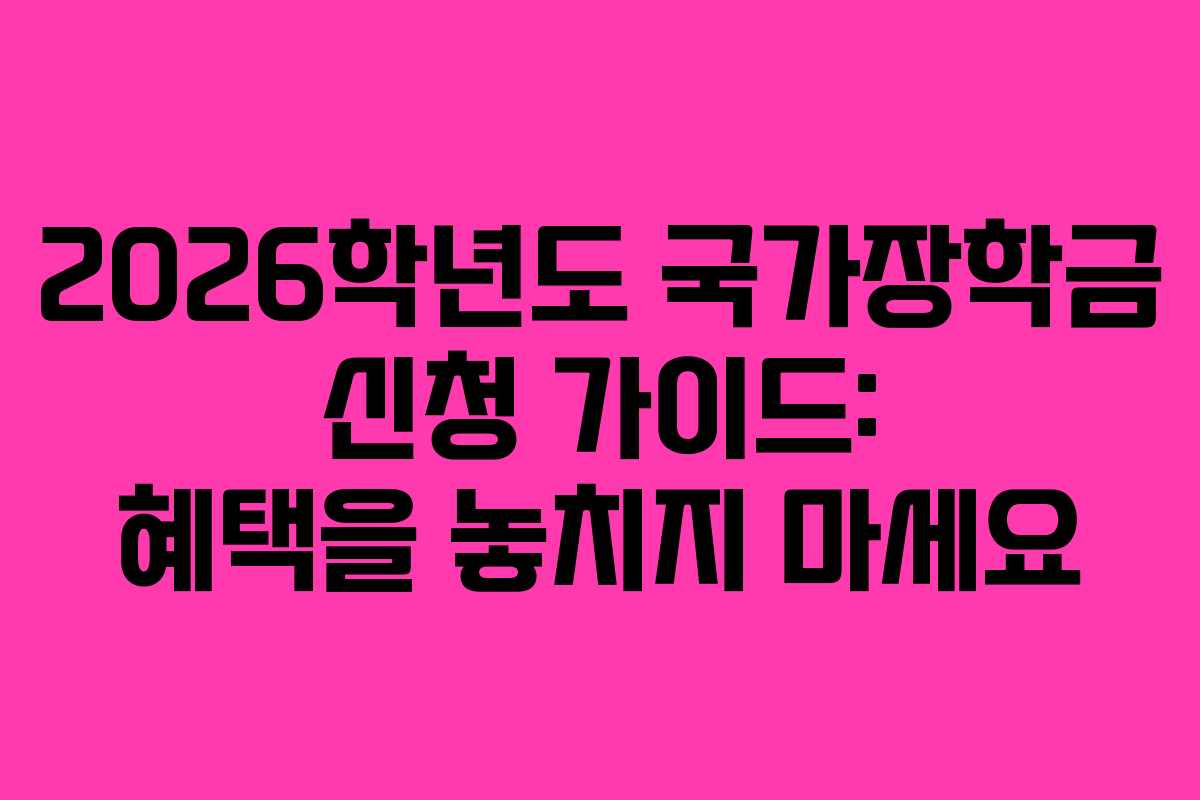 2026학년도 국가장학금 신청 가이드: 혜택을 놓치지 마세요