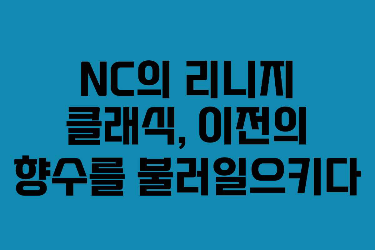 NC의 리니지 클래식, 이전의 향수를 불러일으키다
