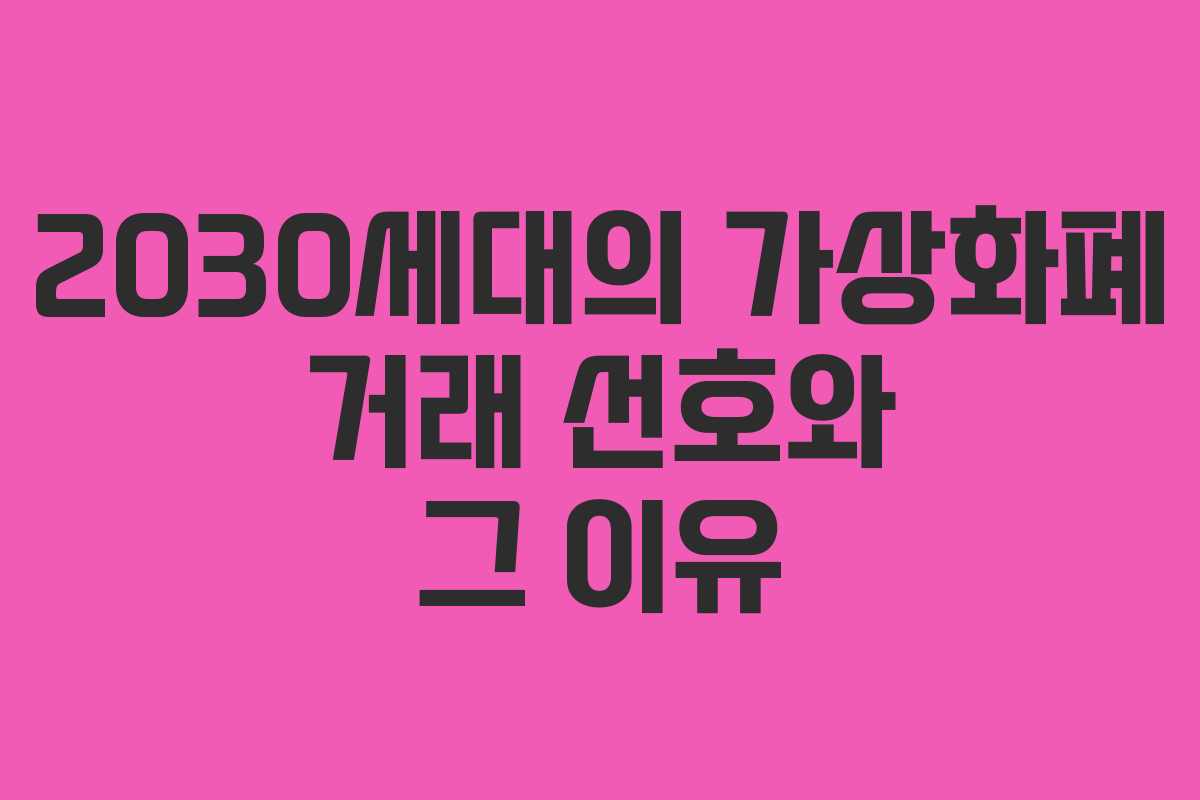 2030세대의 가상화폐 거래 선호와 그 이유