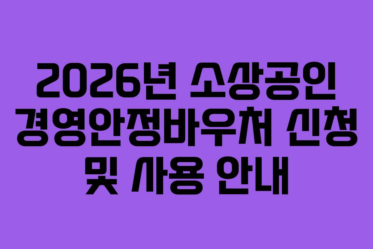 2026년 소상공인 경영안정바우처 신청 및 사용 안내