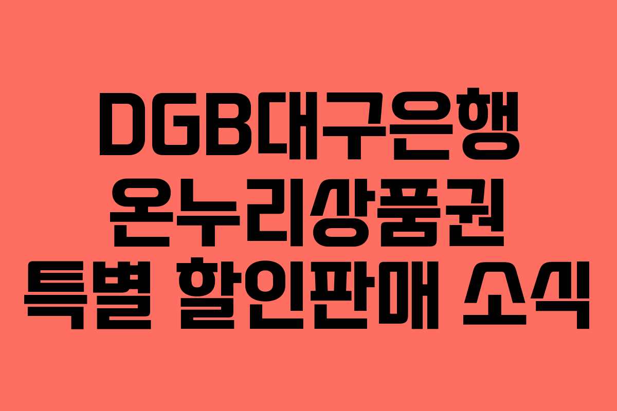 DGB대구은행 온누리상품권 특별 할인판매 소식