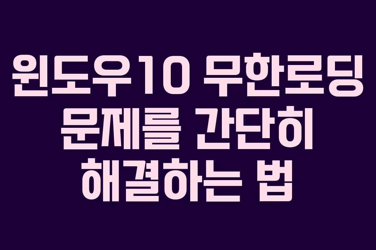 윈도우10 무한로딩 문제를 간단히 해결하는 법