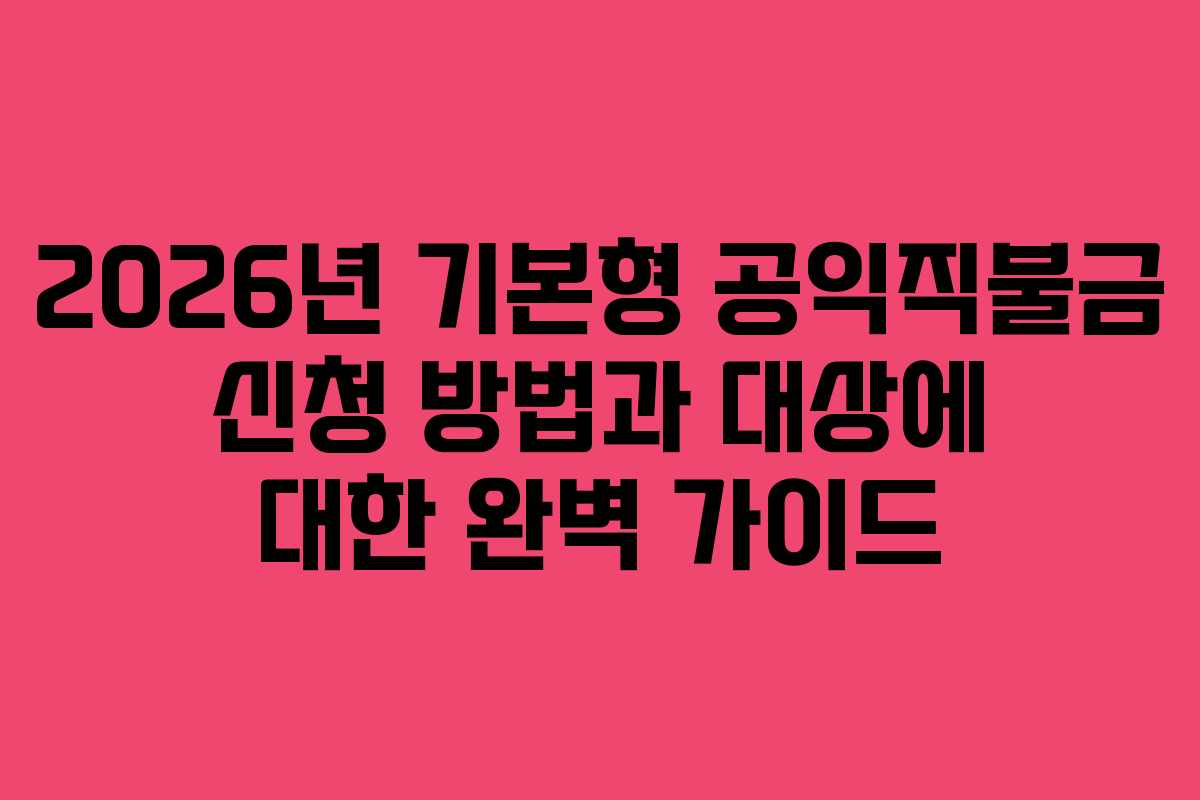 2026년 기본형 공익직불금 신청 방법과 대상에 대한 완벽 가이드