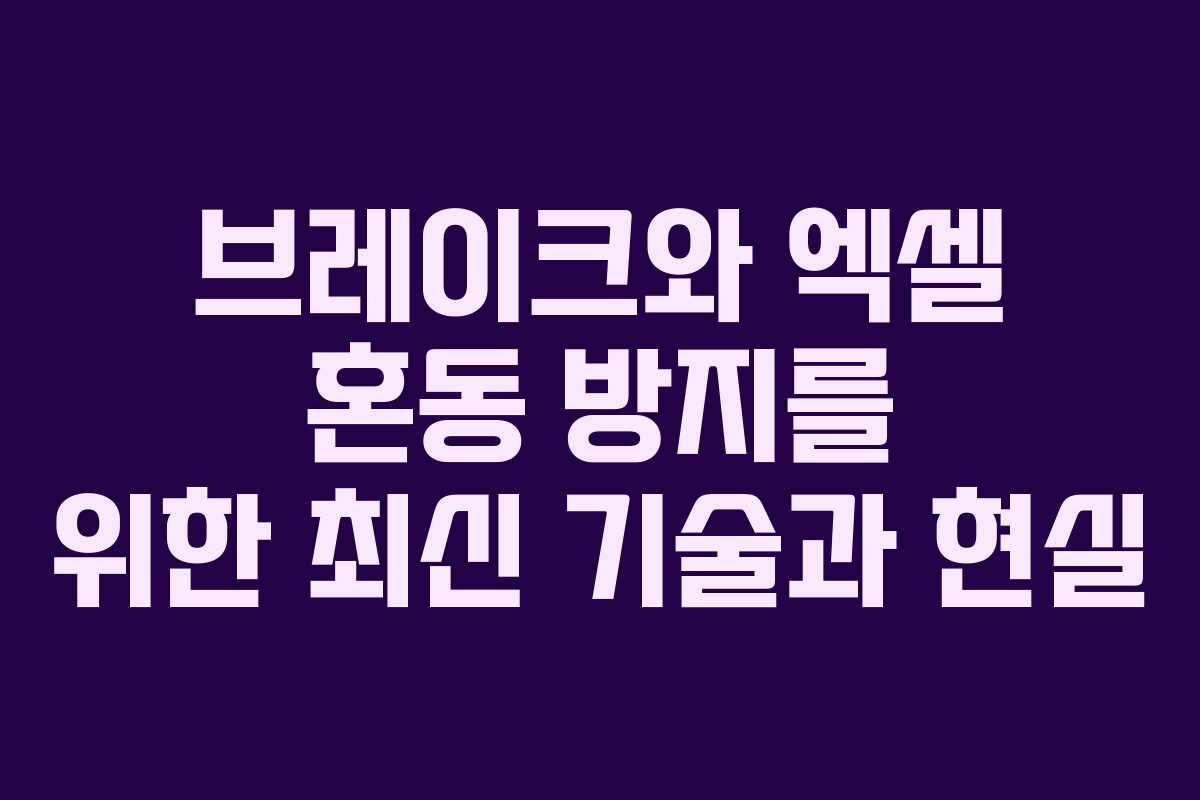 브레이크와 엑셀 혼동 방지를 위한 최신 기술과 현실