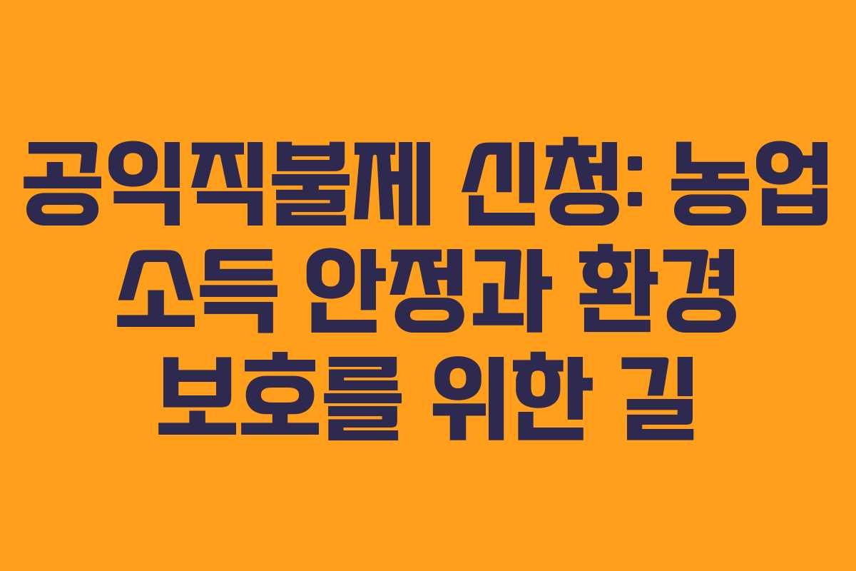 공익직불제 신청: 농업 소득 안정과 환경 보호를 위한 길
