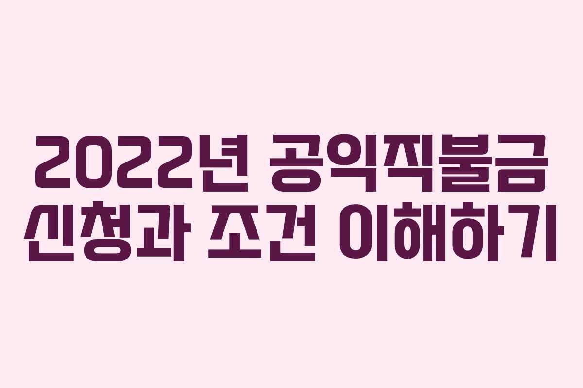2022년 공익직불금 신청과 조건 이해하기