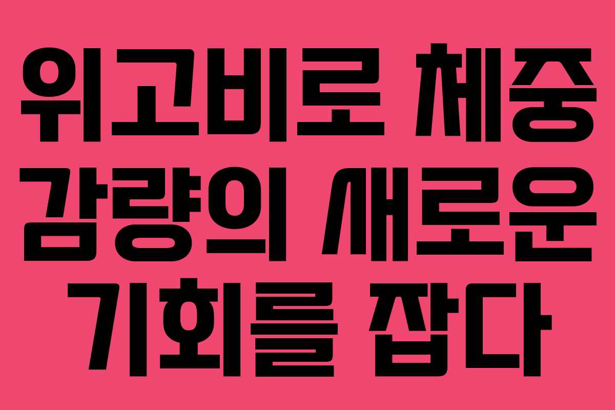 위고비로 체중 감량의 새로운 기회를 잡다