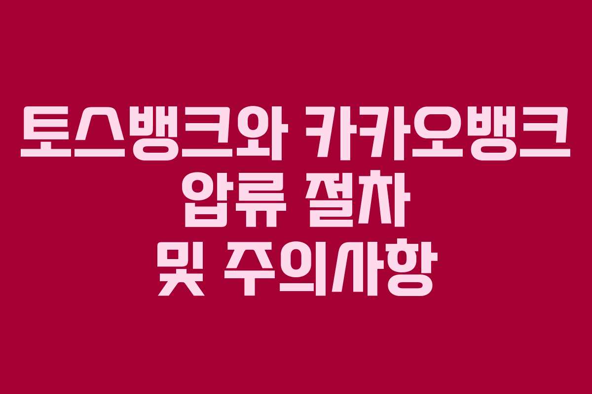 토스뱅크와 카카오뱅크 압류 절차 및 주의사항