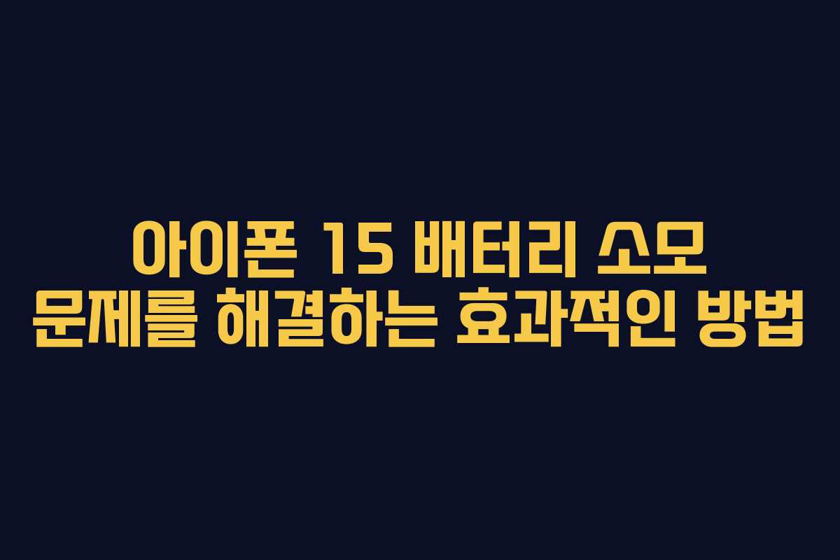 아이폰 15 배터리 소모 문제를 해결하는 효과적인 방법
