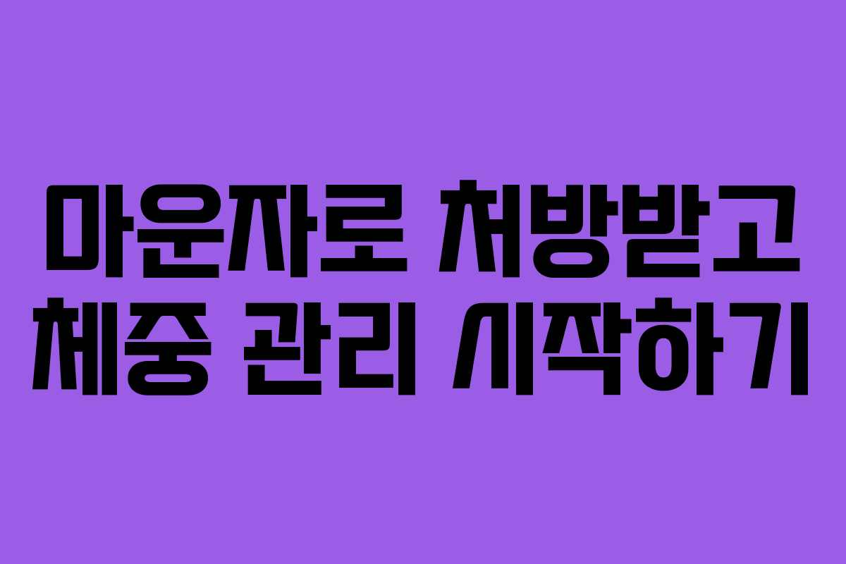 마운자로 처방받고 체중 관리 시작하기