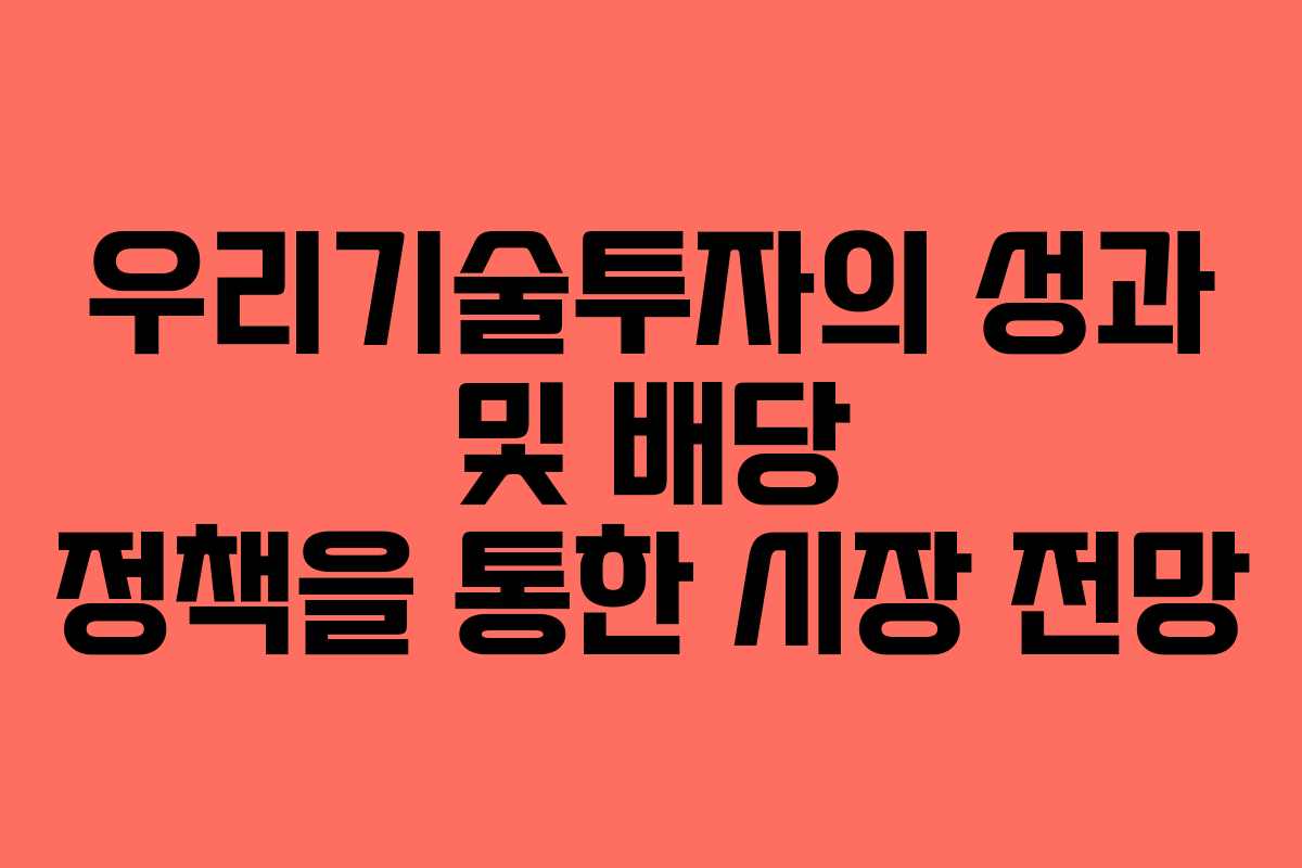 우리기술투자의 성과 및 배당 정책을 통한 시장 전망