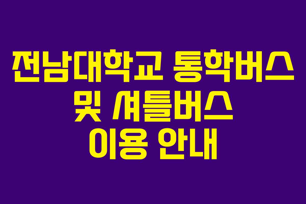 전남대학교 통학버스 및 셔틀버스 이용 안내