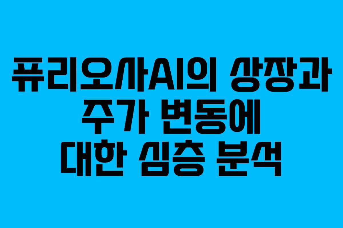 퓨리오사AI의 상장과 주가 변동에 대한 심층 분석