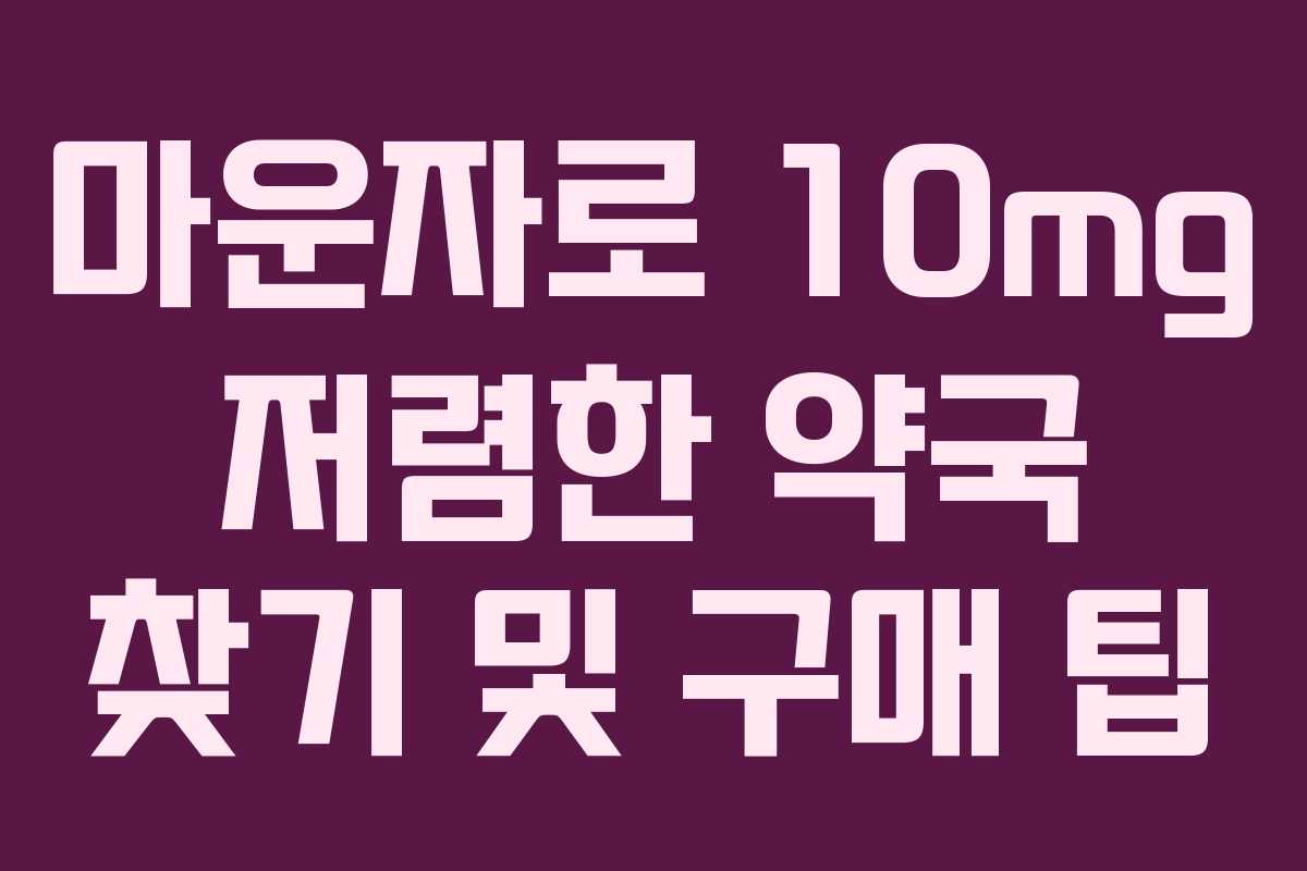 마운자로 10mg 저렴한 약국 찾기 및 구매 팁