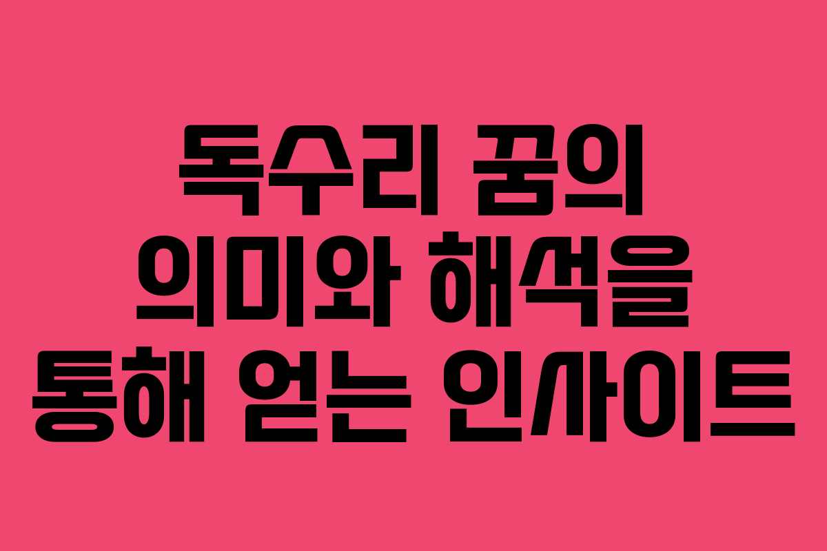 독수리 꿈의 의미와 해석을 통해 얻는 인사이트