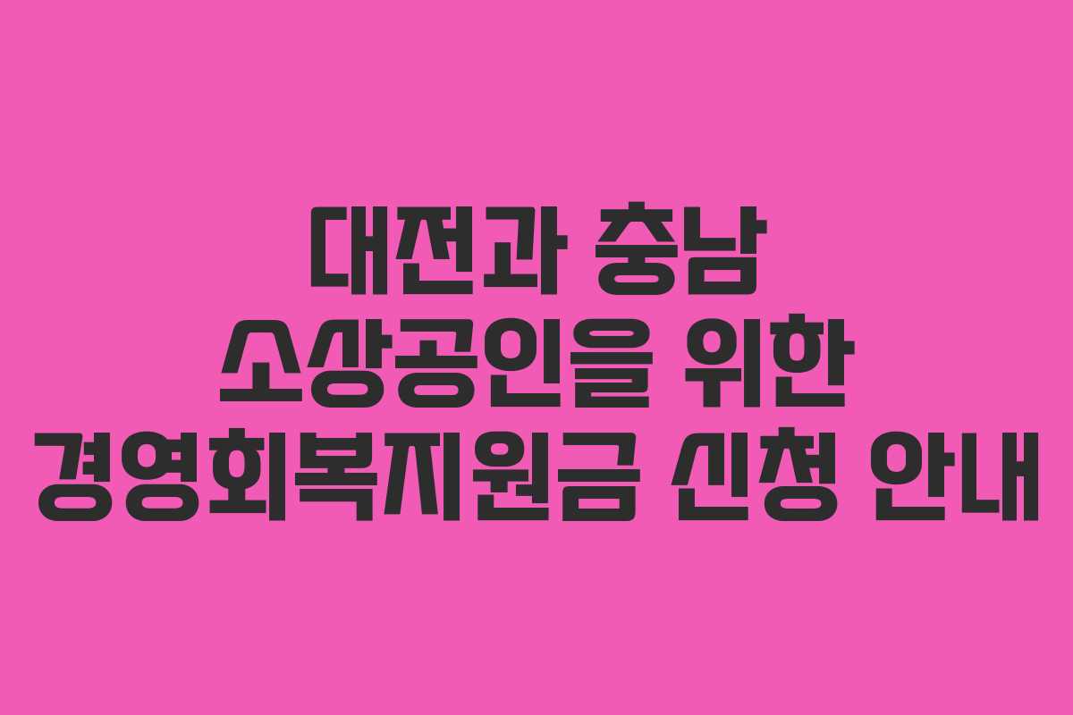 대전과 충남 소상공인을 위한 경영회복지원금 신청 안내