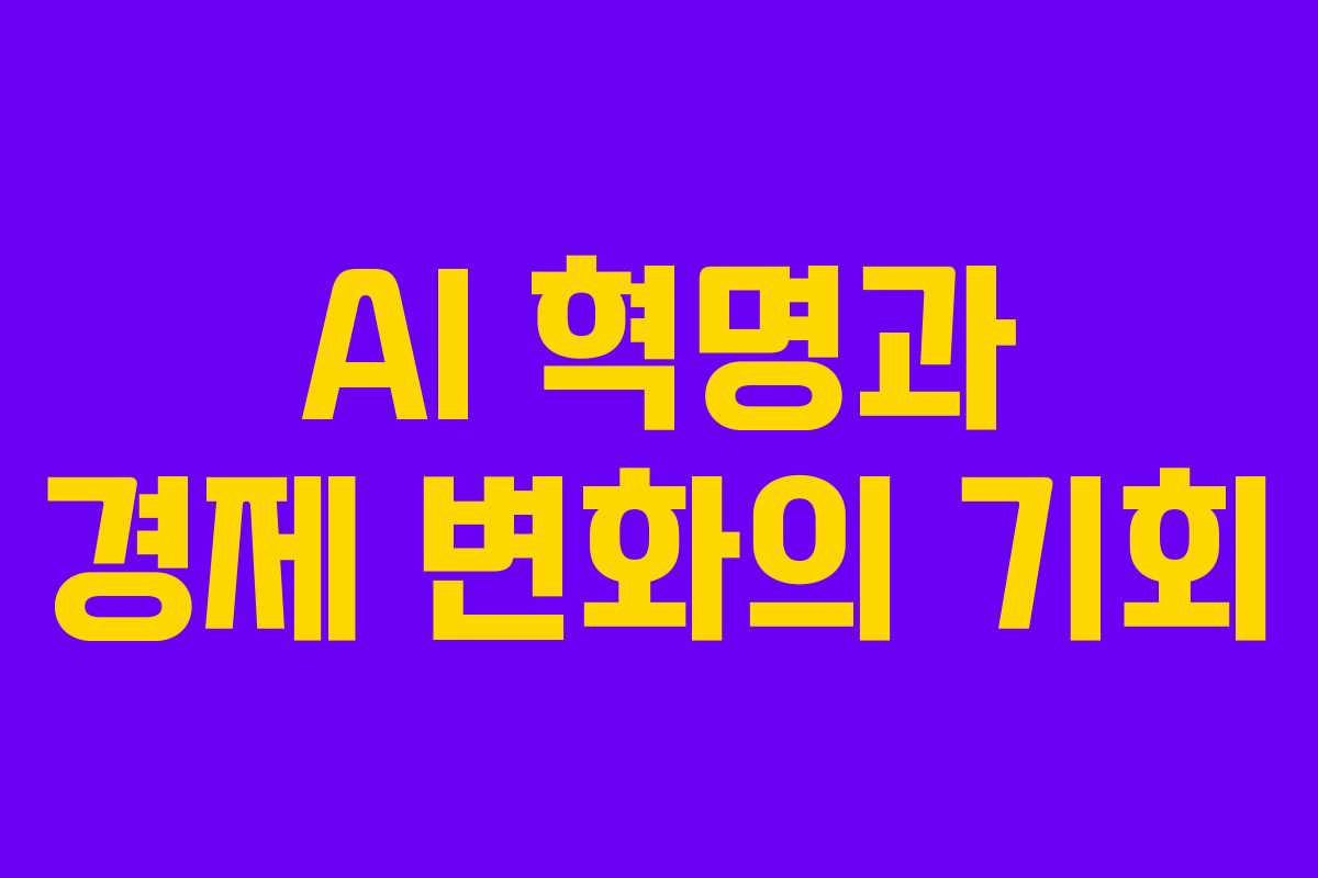 AI 혁명과 경제 변화의 기회