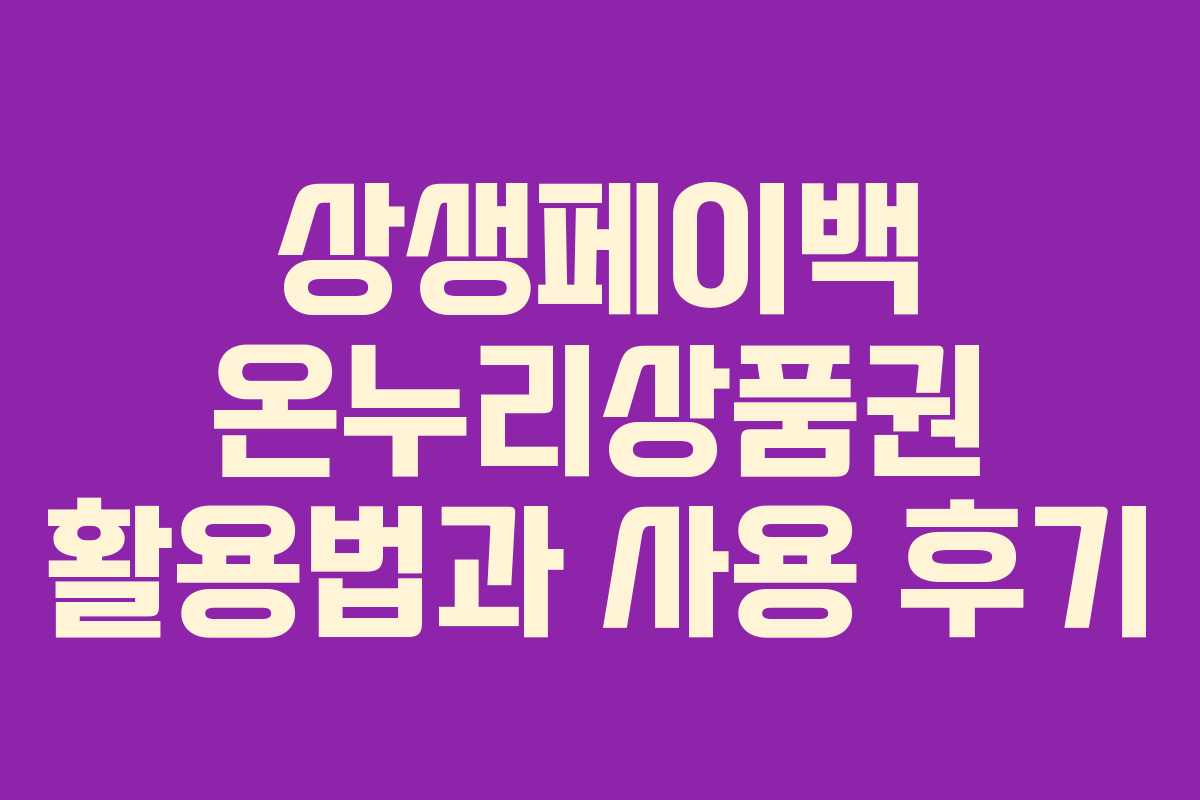 상생페이백 온누리상품권 활용법과 사용 후기