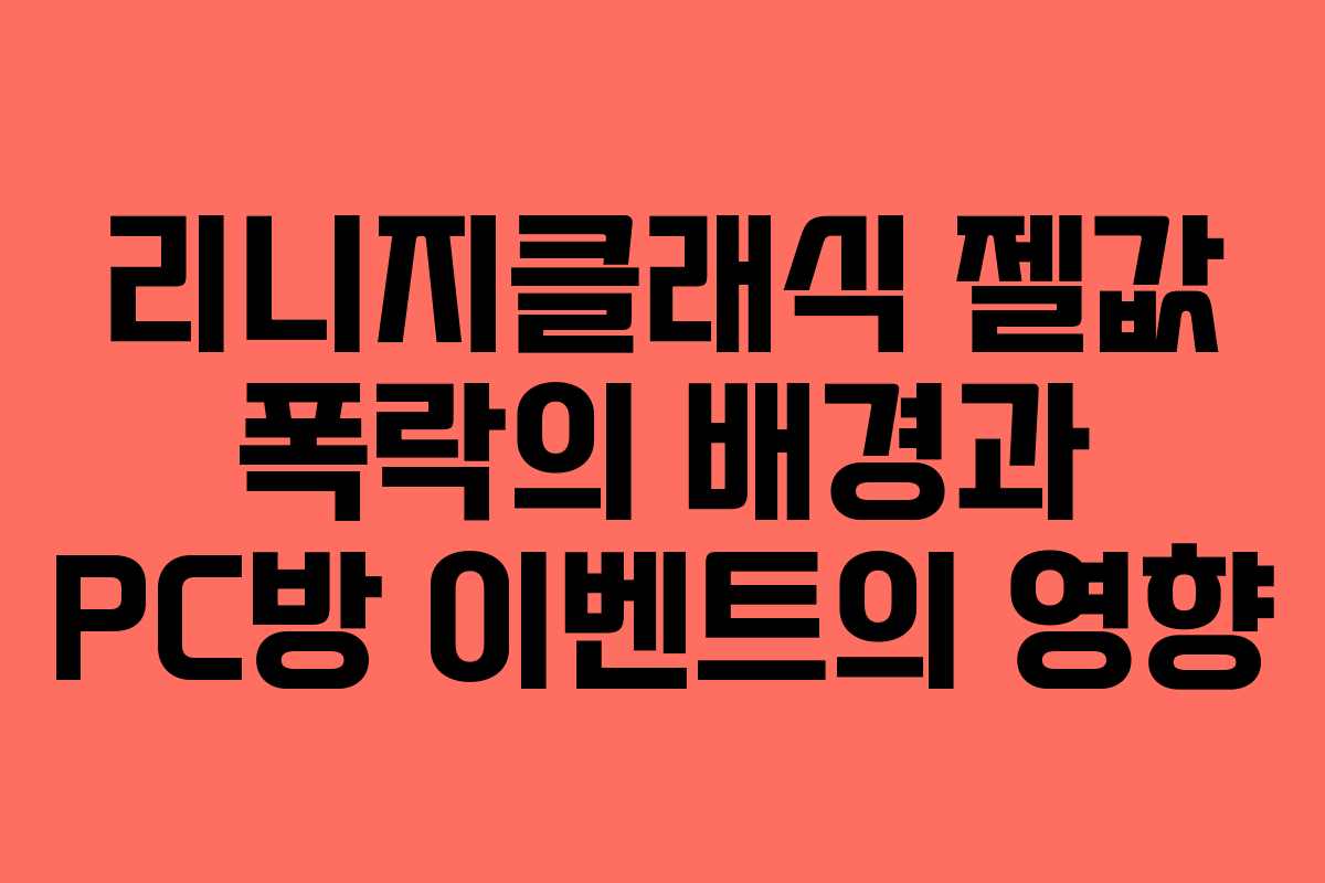 리니지클래식 젤값 폭락의 배경과 PC방 이벤트의 영향